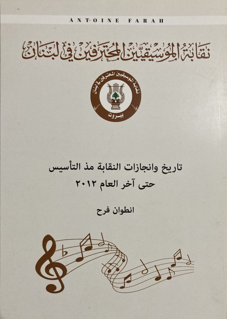 book-cover-syndicate-of professional-musicians-lebanon
